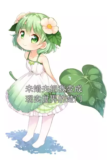 未婚夫把我变成现实世界的楚门