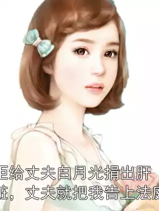 拒给丈夫白月光捐出肝脏，丈夫就把我告上法庭