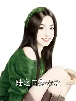 陆之白姜念之小说