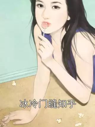 冰冷门缝知乎小说