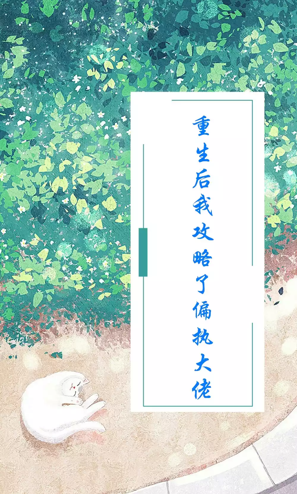重生后我攻略了偏执大佬小说