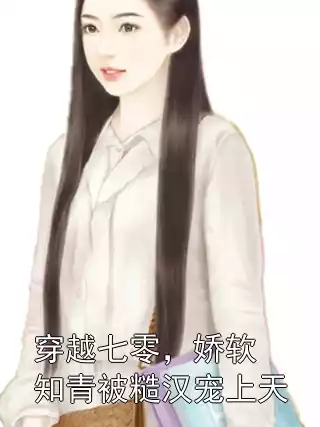 穿越七零，娇软知青被糙汉宠上天