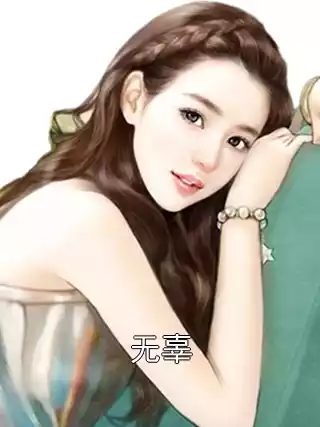 无辜小说