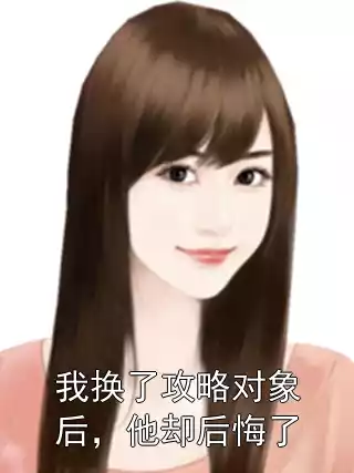 我换了攻略对象后，他却后悔了小说