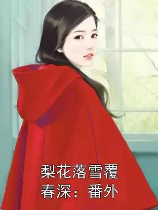 梨花落雪覆春深：番外