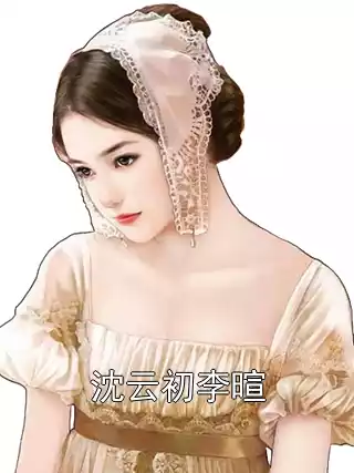 沈云初李暄小说