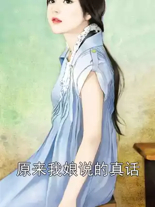 原来我娘说的真话小说