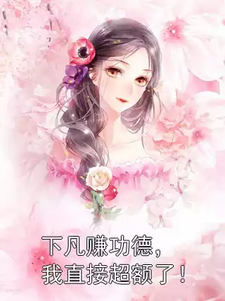 下凡赚功德，我直接超额了！