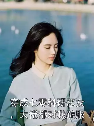 穿成七零科研恶女，大佬都对我跪服