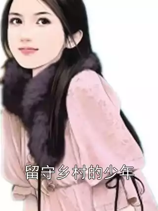留守乡村的少年