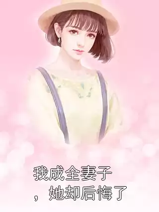 我成全妻子，她却后悔了