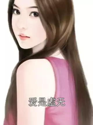 爱是虚无小说