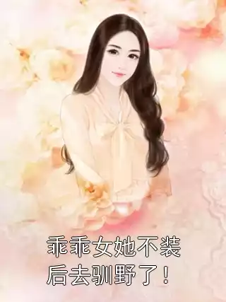 乖乖女她不装后去驯野了！