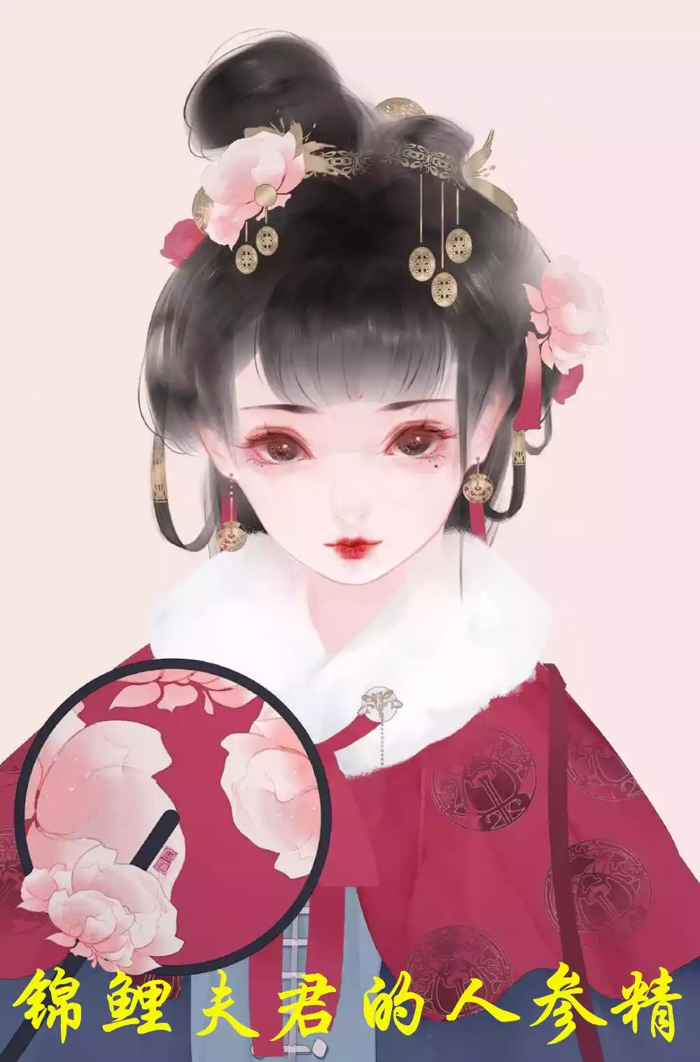 锦鲤夫君的人参精小说
