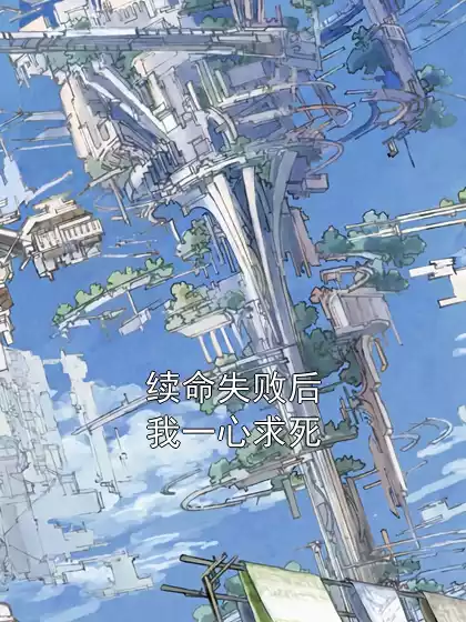 续命失败后我一心求死