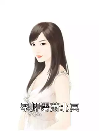 季卿语萧北冥小说