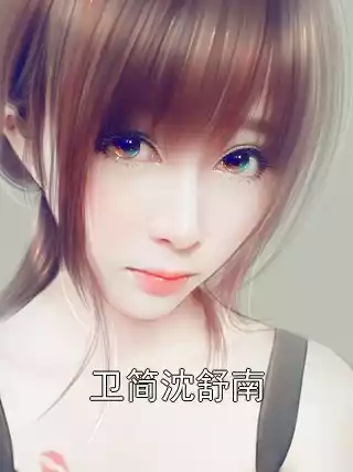 卫简沈舒南小说