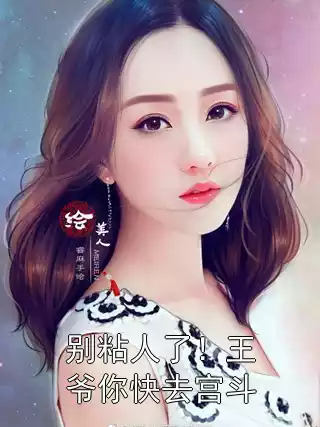 别粘人了！王爷你快去宫斗小说
