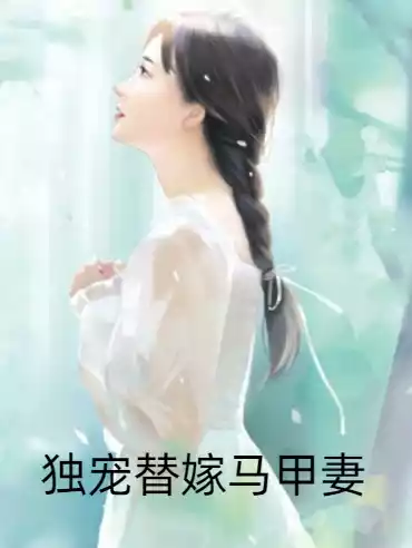 独宠替嫁马甲妻小说