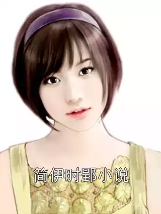 简伊时郢小说