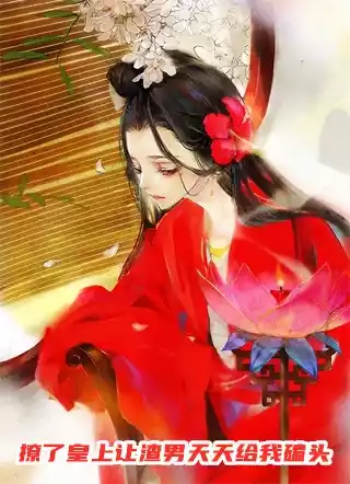 撩了皇上让渣男天天给我磕头