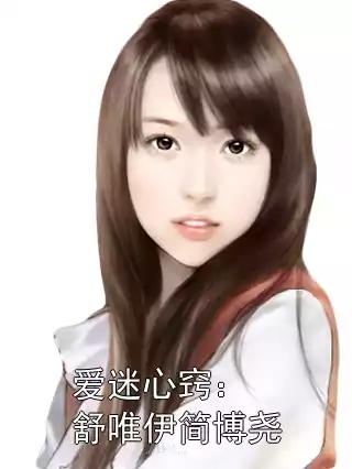 爱迷心窍：舒唯伊简博尧小说
