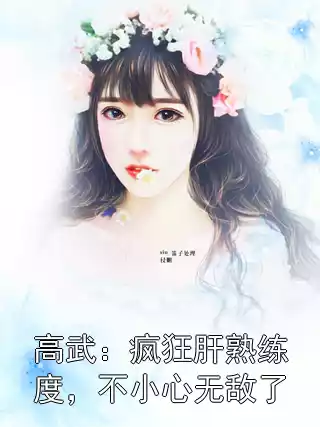 高武：疯狂肝熟练度，不小心无敌了