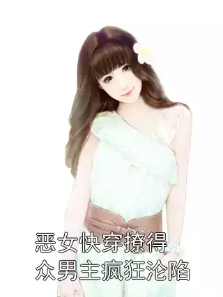 恶女快穿撩得众男主疯狂沦陷