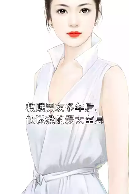救赎男友多年后，他说我的爱太窒息小说