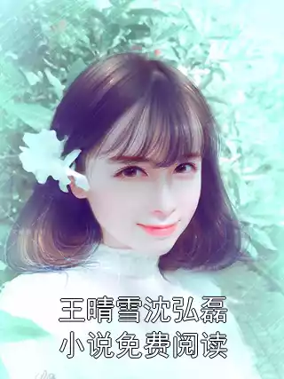 王晴雪沈弘磊小说免费阅读