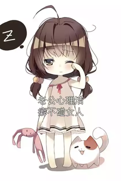 老公心理洁癖不碰女人