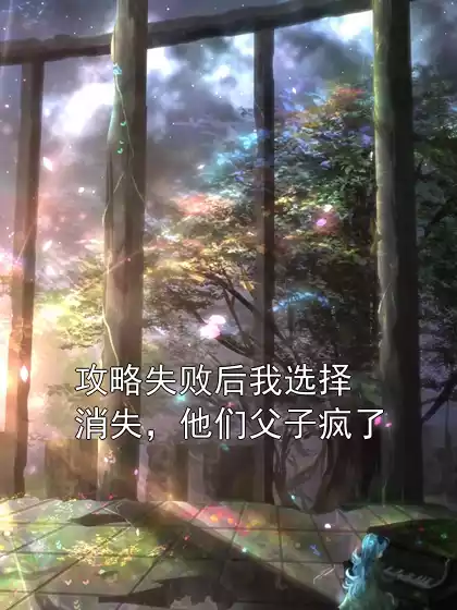 攻略失败后我选择消失，他们父子疯了