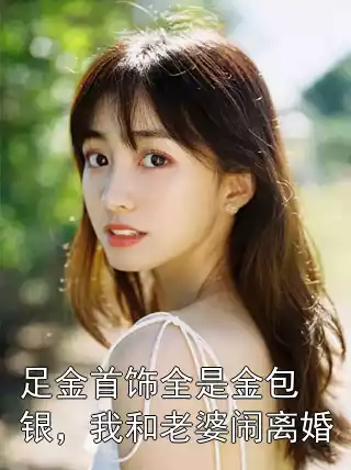足金首饰全是金包银，我和老婆闹离婚