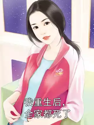 我重生后，全家都死了小说