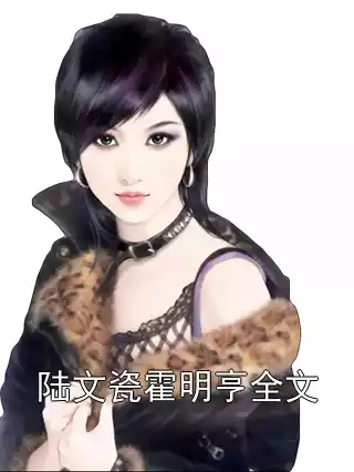 陆文瓷霍明亨全文