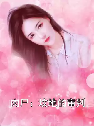 肉尸：坟地的审判