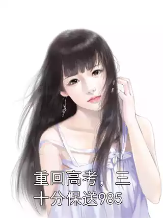 重回高考，三十分保送985