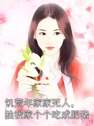 饥荒年家家死人，独我家个个吃成肥猪