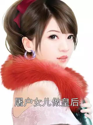 屠户女儿做皇后小说