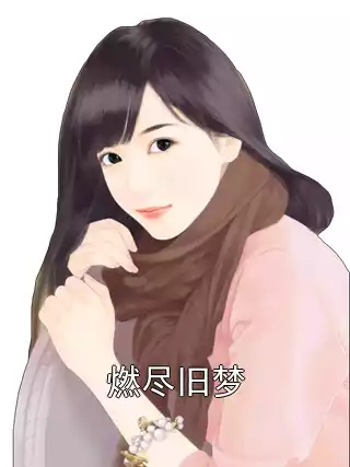 燃尽旧梦