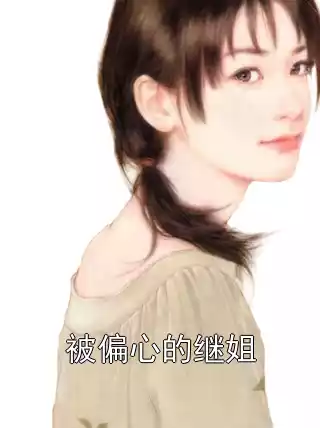 被偏心的继姐