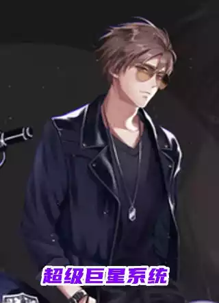 超级巨星系统小说