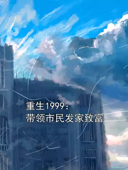 重生1999：带领市民发家致富