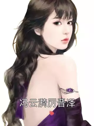 冯云漪厉晋泽小说