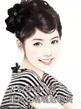 太奶穿越八零，重孙女嘎嘎送物资