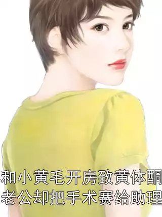 婆婆和小黄毛开房致黄体酮破裂，老公却把手术赛给助理买包