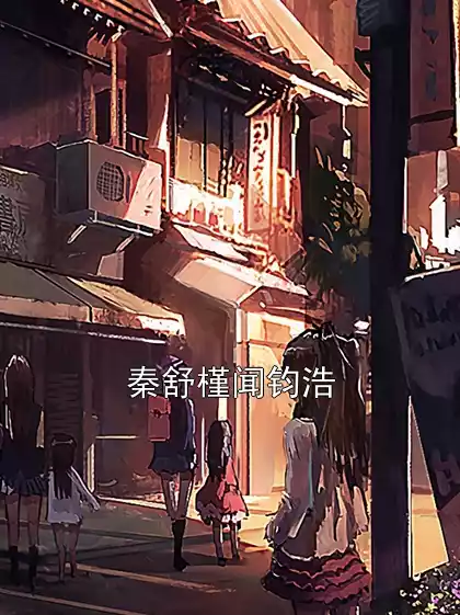 秦舒槿闻钧浩小说