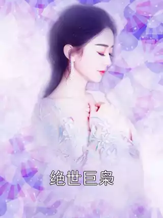 绝世巨枭
