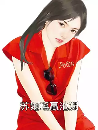 苏姬瑶赢池渊