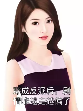 穿成反派后，剧情咋越走越偏了小说